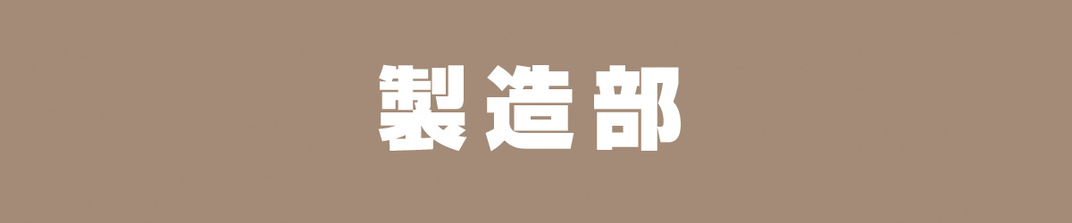 製造部