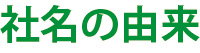 社名の由来