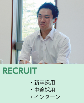 新卒採用・中途採用