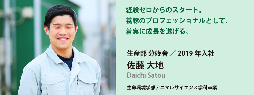 生産部　佐藤大地