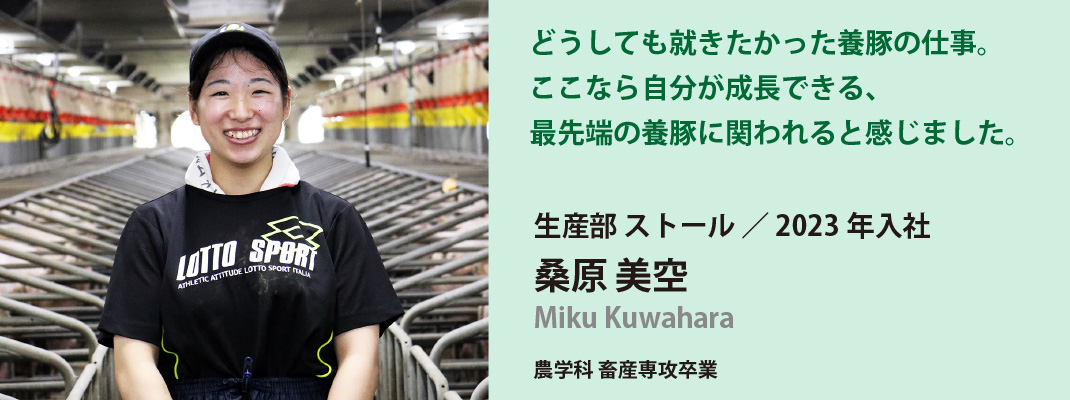 生産部　桑原美空