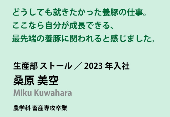 生産部　桑原美空