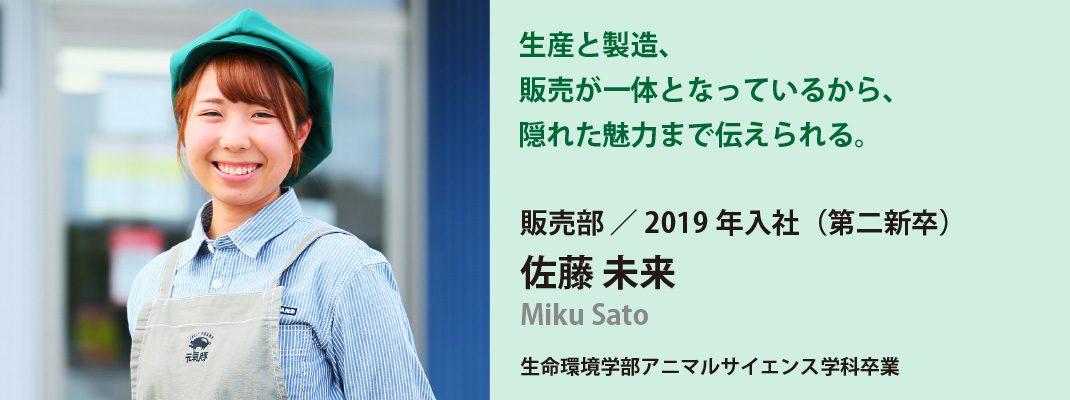 販売部　佐藤未来