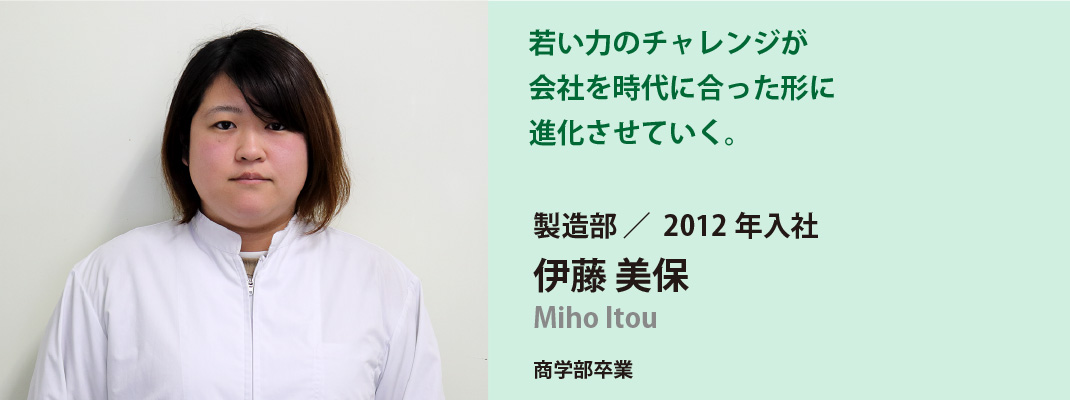 製造部　伊藤美保