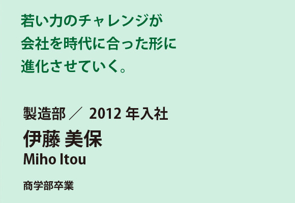 製造部　伊藤美保