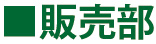 販売部