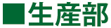 生産部